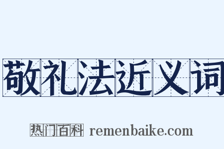 敬礼法近义词是什么意思的图片